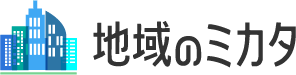 地域のミカタ