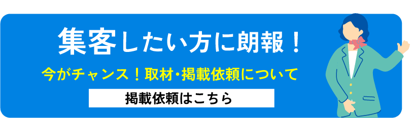 掲載したい店舗様へ